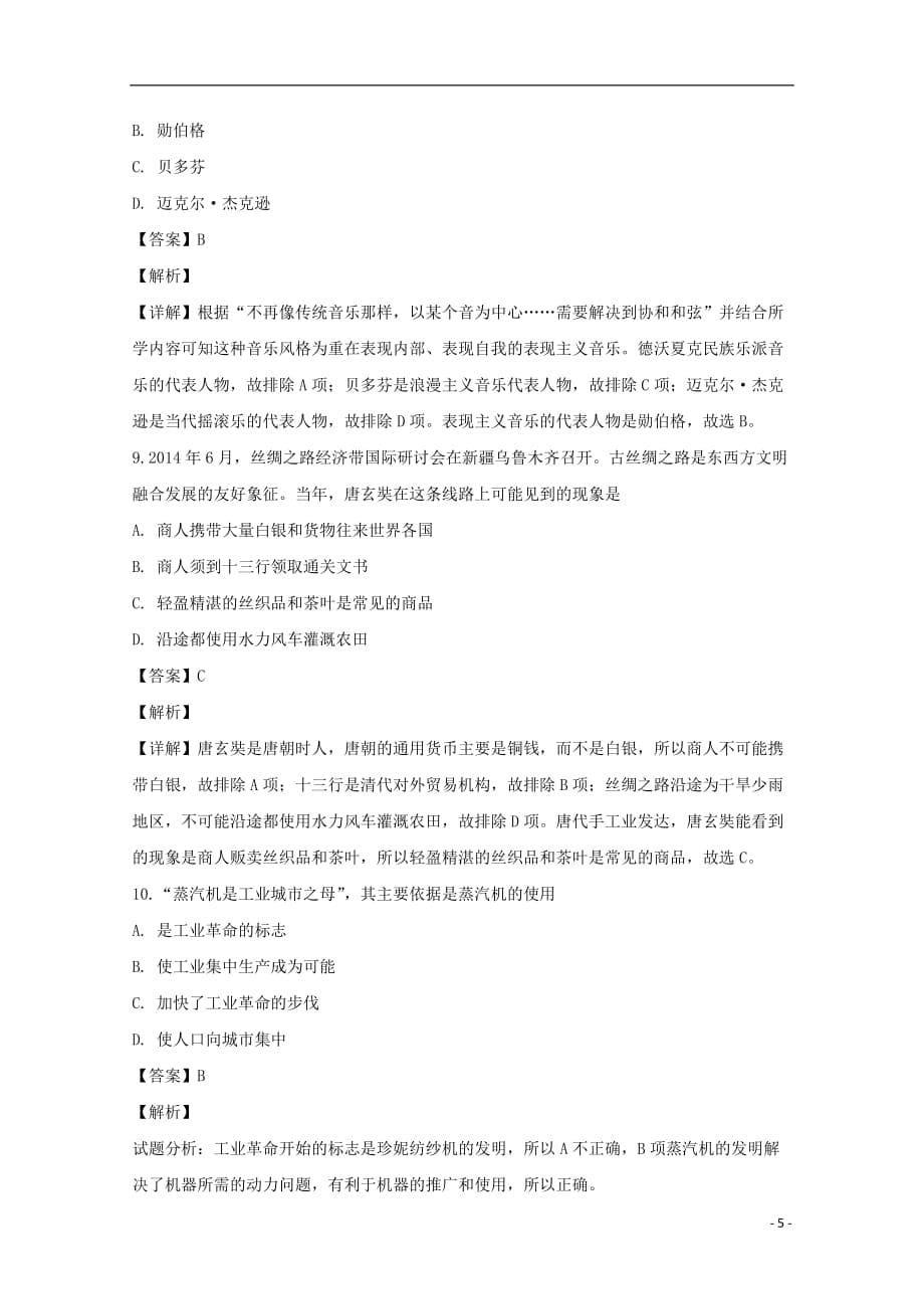 四川省宜宾县第一中学校2018_2019学年高二历史上学期第三次月考试题（含解析）_第5页