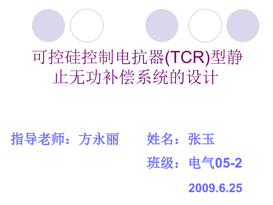 可控硅控制电抗器型静止无功补偿系统的设计._第1页