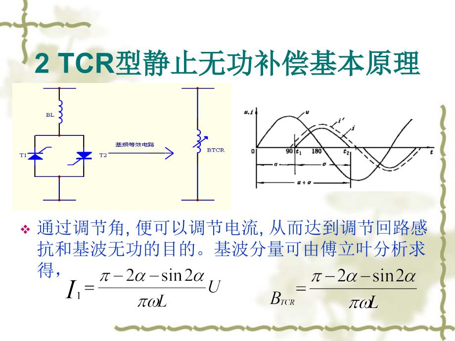 可控硅控制电抗器型静止无功补偿系统的设计._第4页