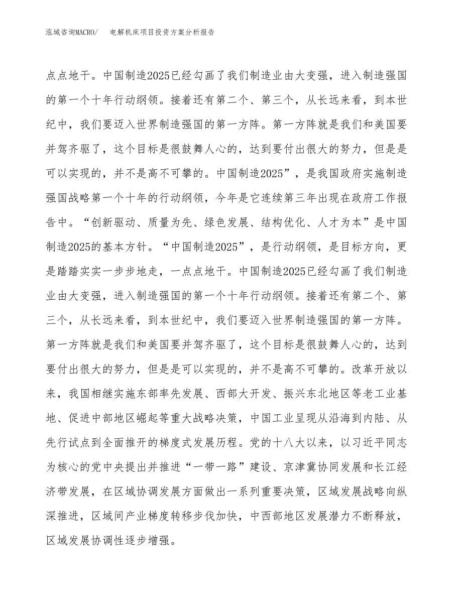 电解机床项目投资方案分析报告.docx_第5页