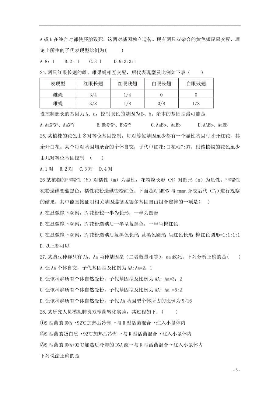 四川省2018_2019学年高一生物下学期第二次月考试题2019070302138_第5页