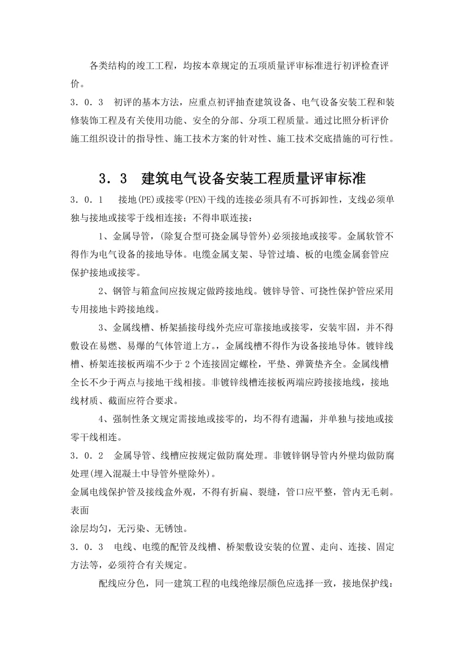 北京市建筑(竣工)长城杯质量标准_第4页