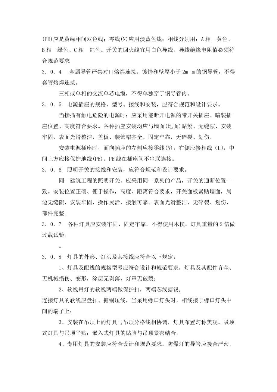 北京市建筑(竣工)长城杯质量标准_第5页
