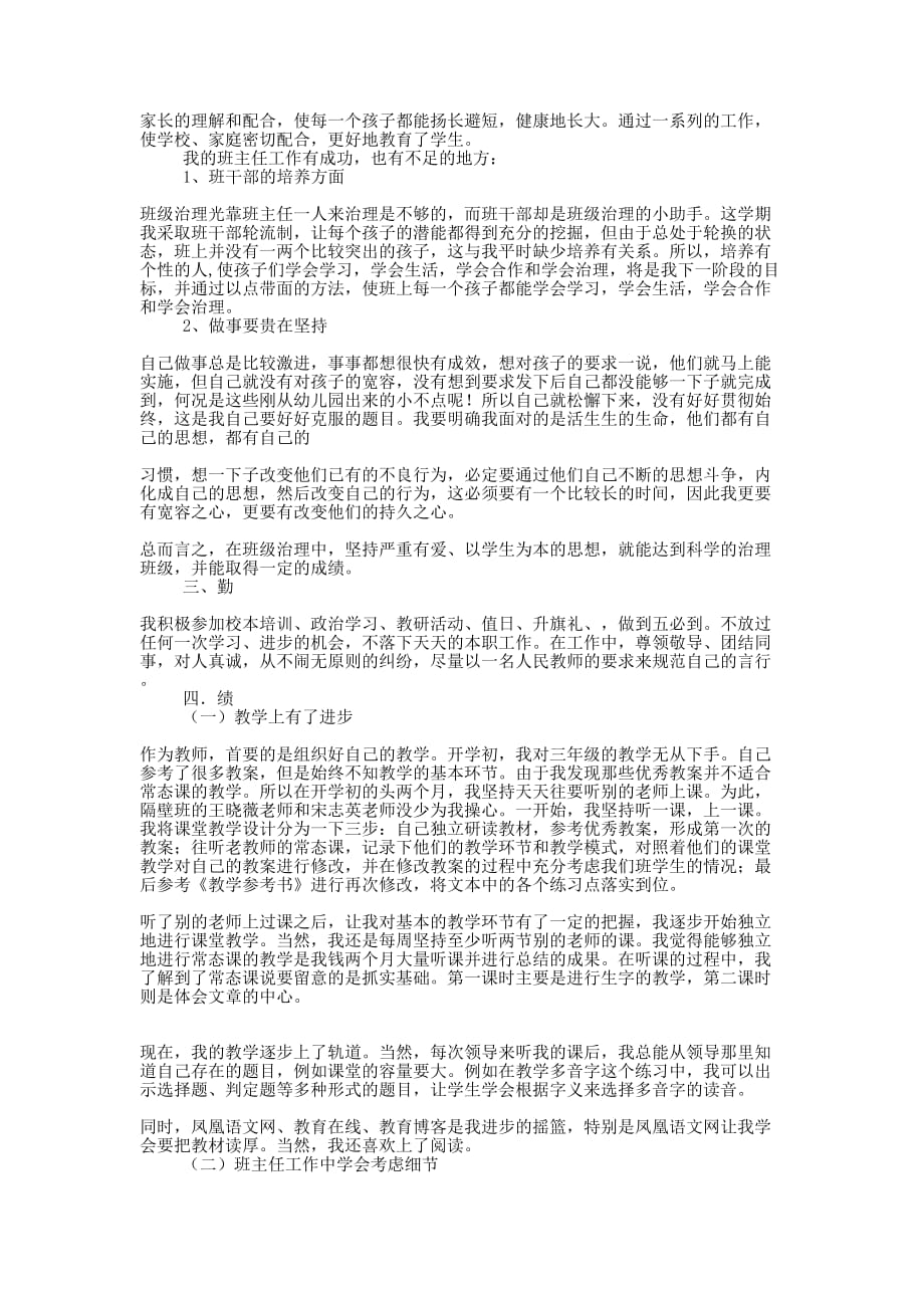 小学教师述职报告德能 勤绩.docx_第4页