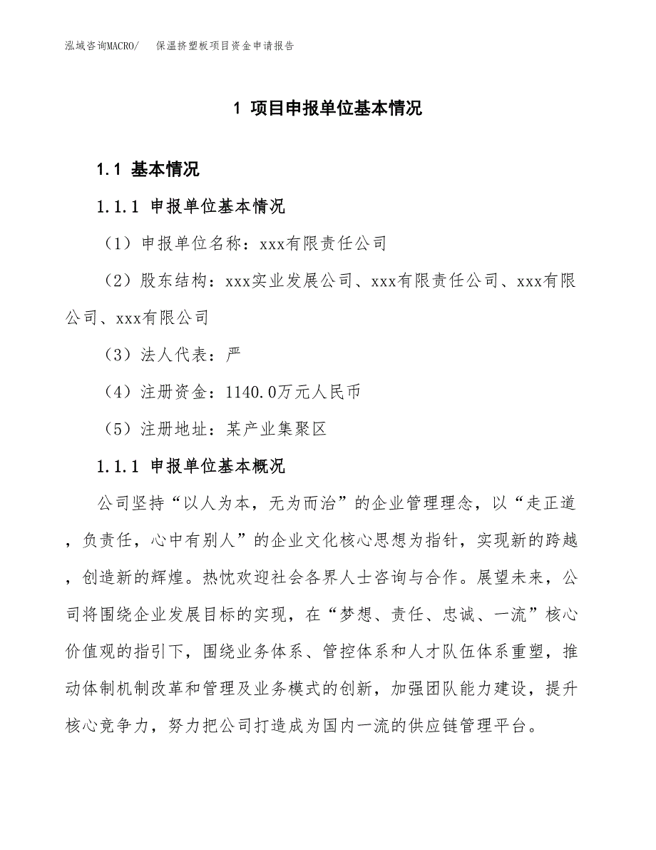 保温挤塑板项目资金申请报告_第3页