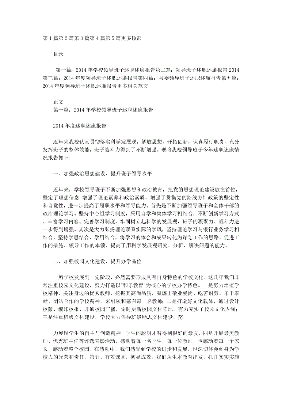 2014年度领导班子述职述廉 报告.docx_第1页