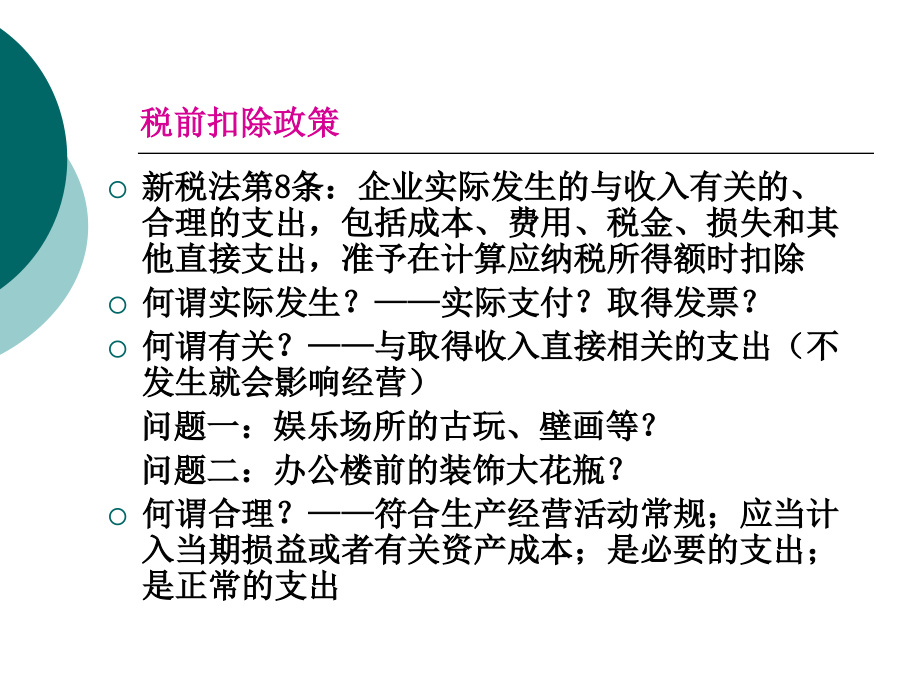 纳税风险管理及检查应对培训资料(ppt 75页)_第3页