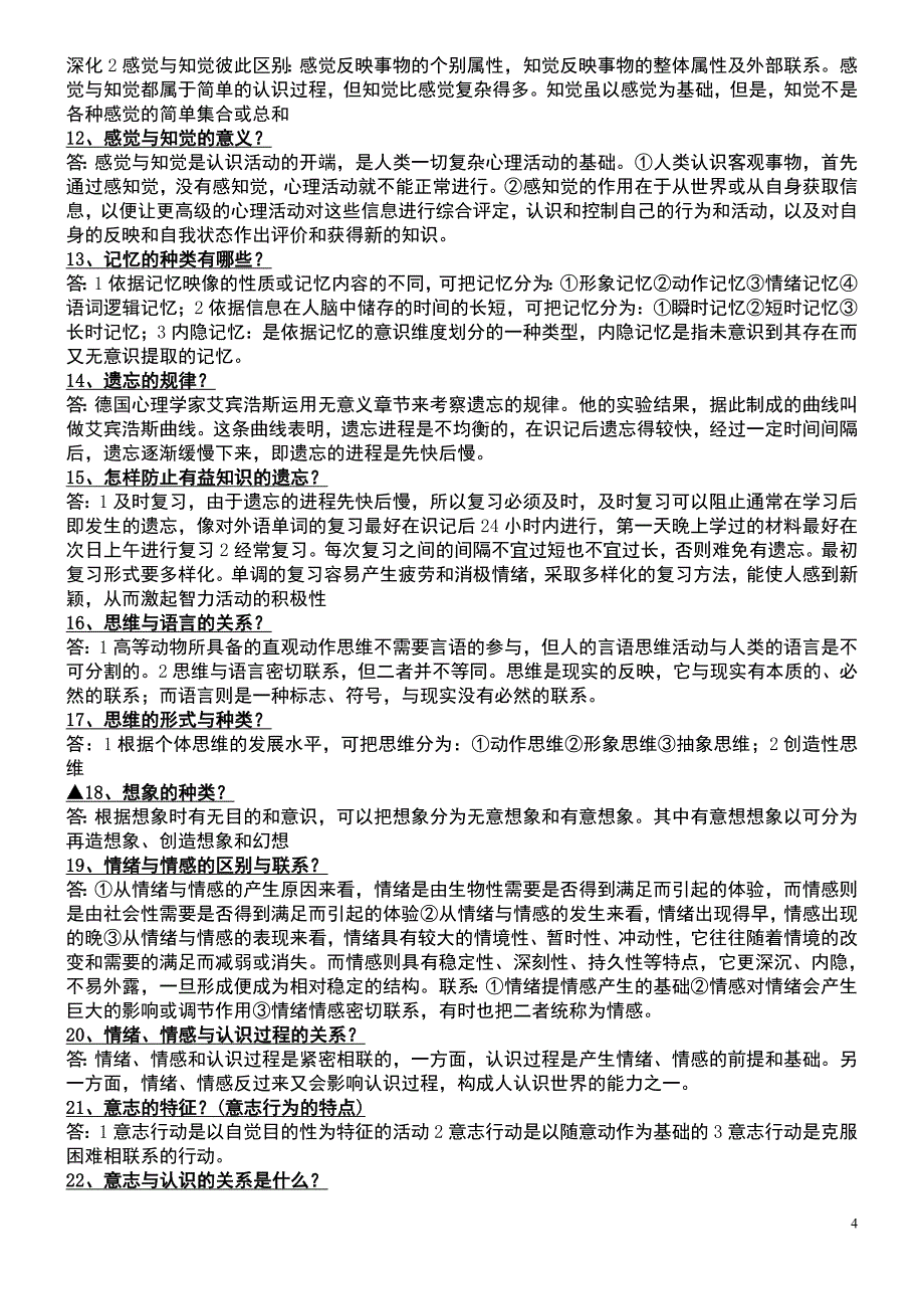 心理学考试题库带答案精编_第4页