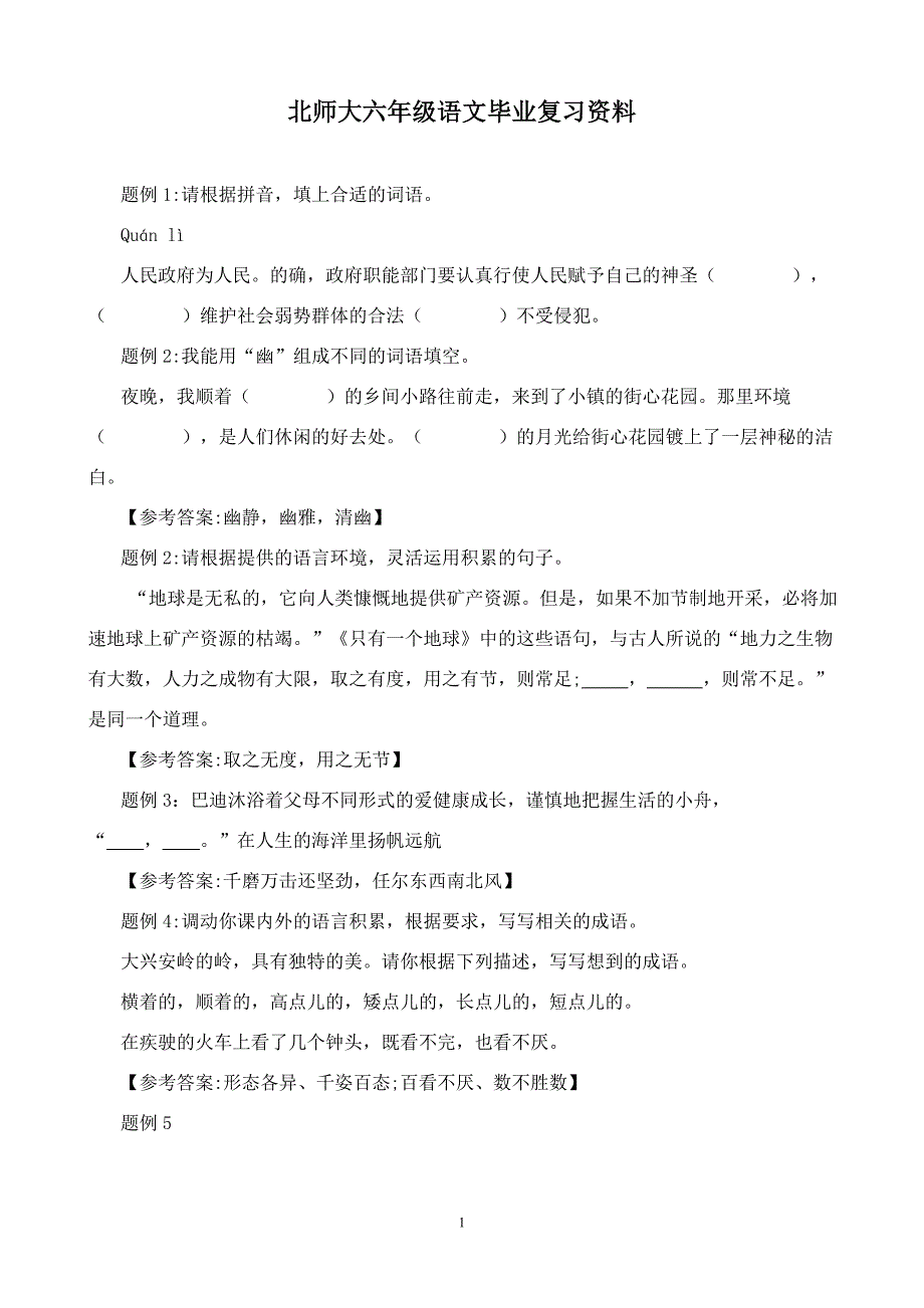 北师大六年级语文毕业复习资料_第1页