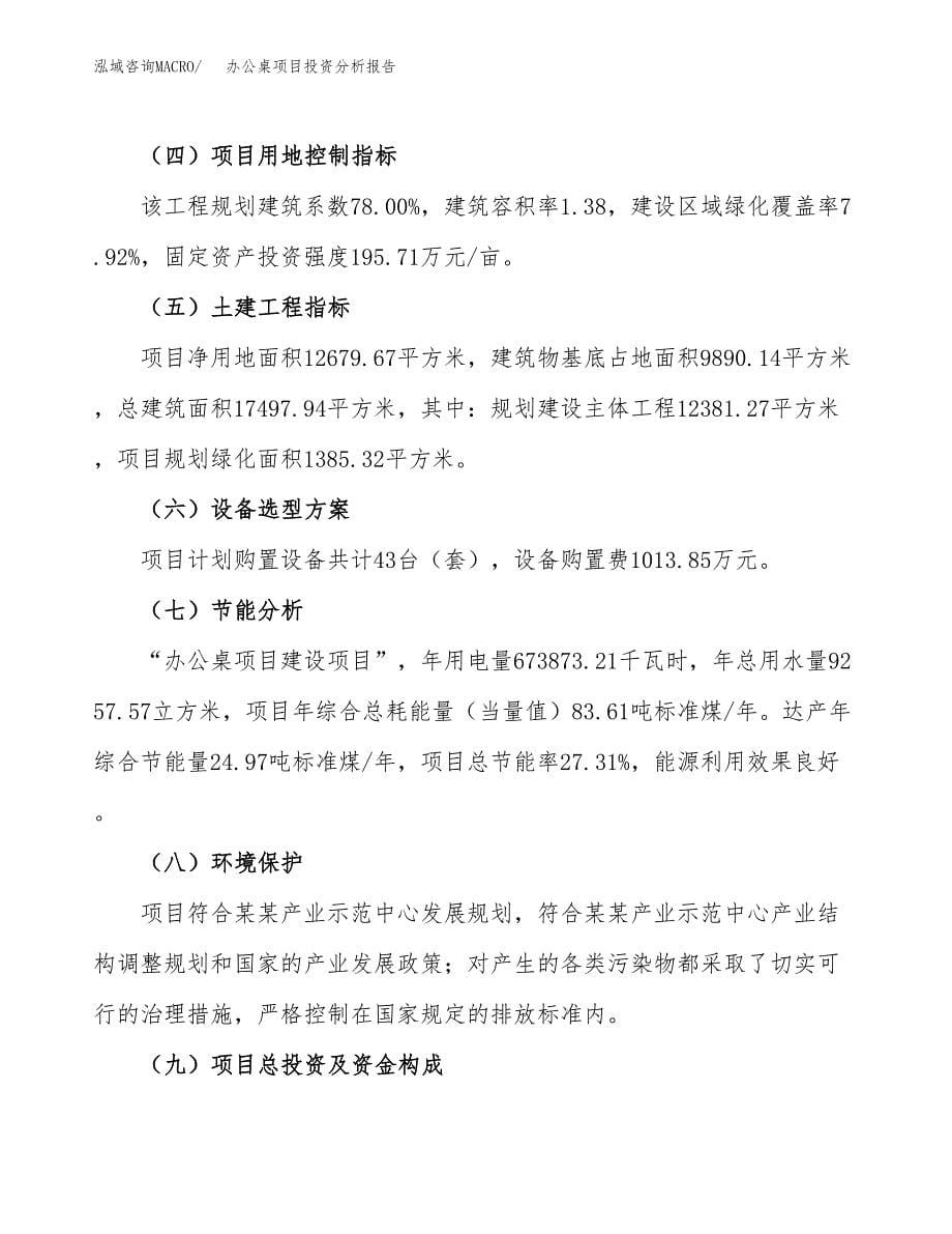 办公桌项目投资分析报告（总投资5000万元）（19亩）_第5页