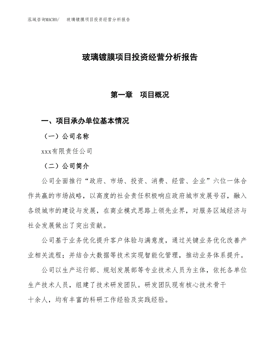 玻璃镀膜项目投资经营分析报告模板.docx_第1页