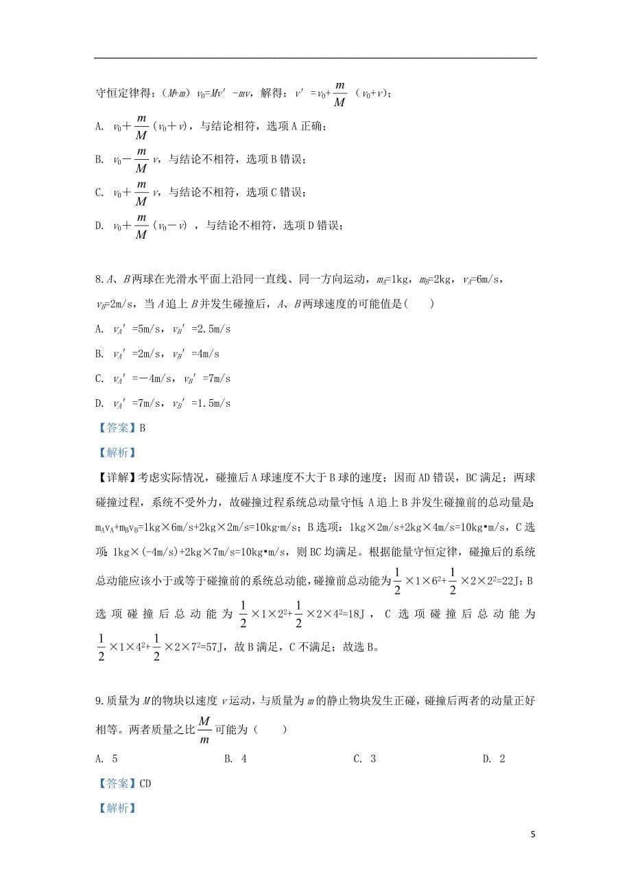 2017_2018学年高二物理下学期第一次月考试题（含解析）_第5页