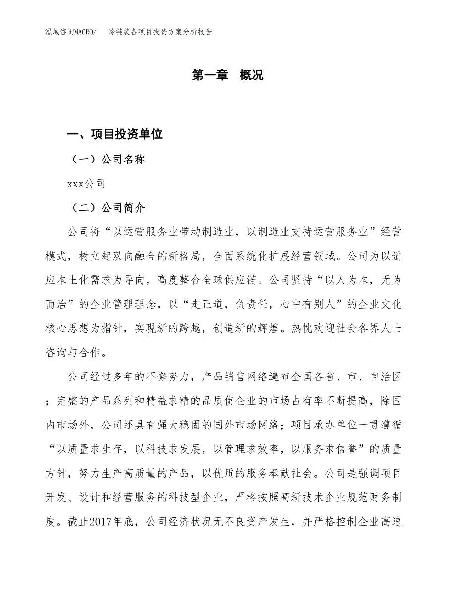 冷链装备项目投资方案分析报告.docx_第1页