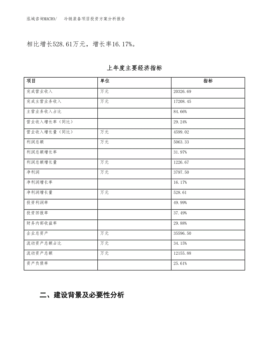 冷链装备项目投资方案分析报告.docx_第3页