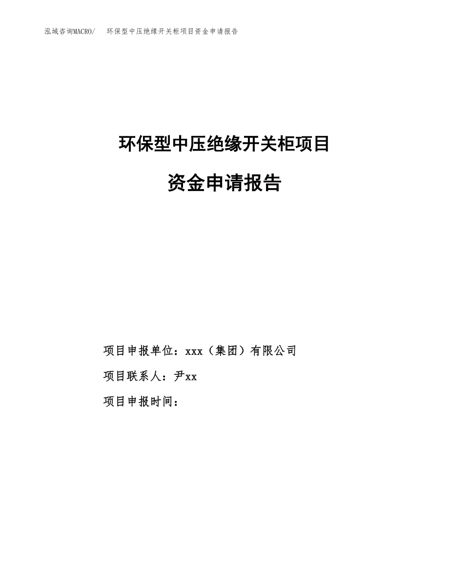 环保型中压绝缘开关柜项目资金申请报告_第1页