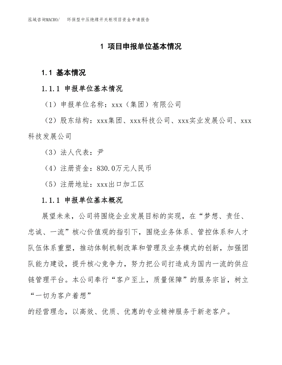 环保型中压绝缘开关柜项目资金申请报告_第3页