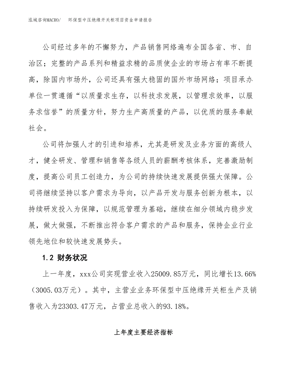 环保型中压绝缘开关柜项目资金申请报告_第4页