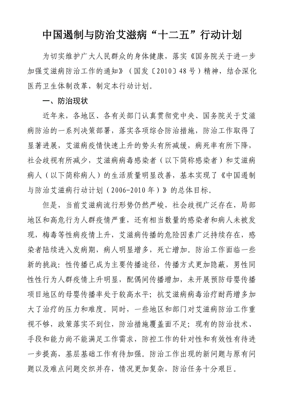 中国遏制与防治艾滋病“十二五”行动计划方案_第1页