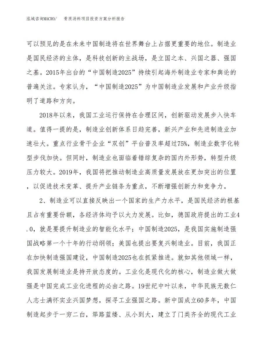 骨质汤料项目投资方案分析报告.docx_第4页