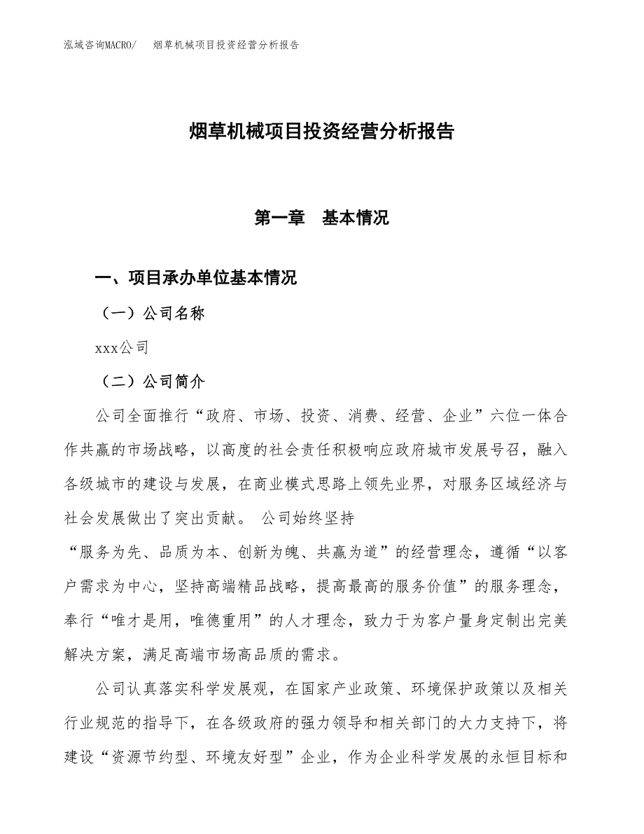 烟草机械项目投资经营分析报告模板.docx_第1页