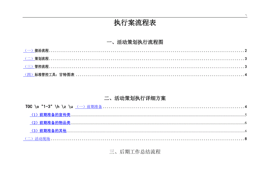 完整编辑详细活动组织策划执行方案方针_第1页