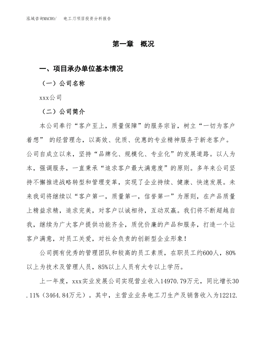 电工刀项目投资分析报告（总投资12000万元）（52亩）_第2页