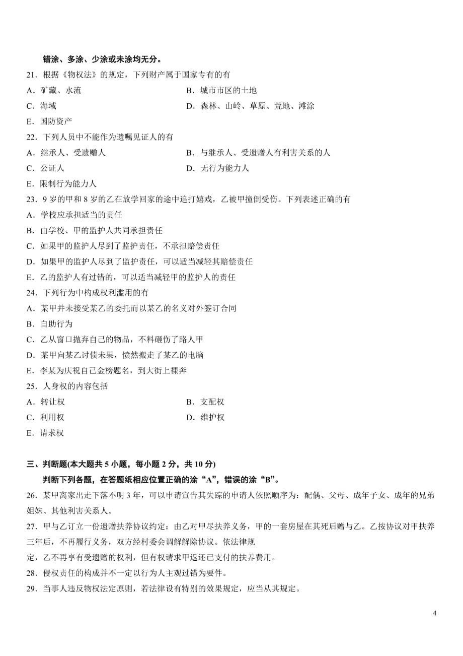 全国2013年10月高等教育自学考试民法学试题_第4页