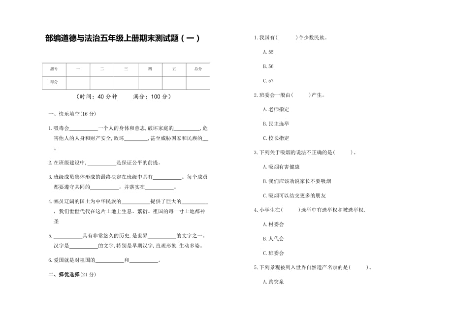 部编人教版道德与法治五年级上册期末测试题(一)(含答案)_第1页