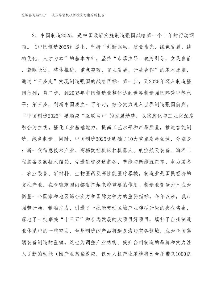 液压卷管机项目投资方案分析报告.docx_第5页