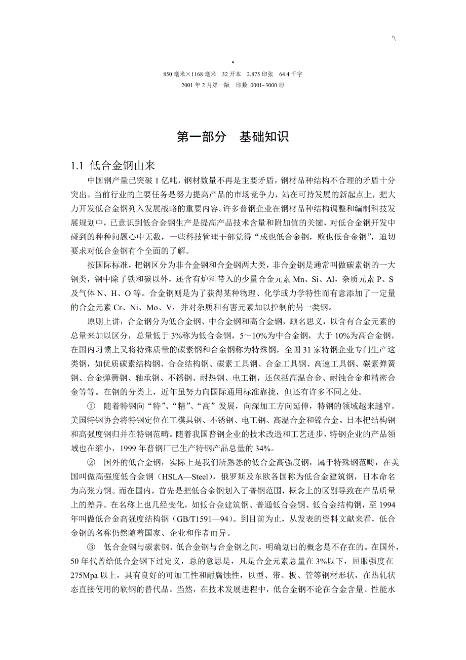 微合金化钢知识材料讲座_第4页