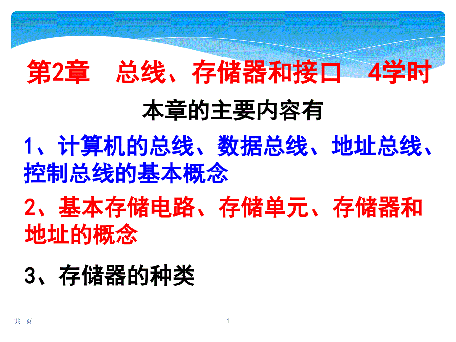 嵌入式系统基础 第2章--总线、存储器和接口_第1页