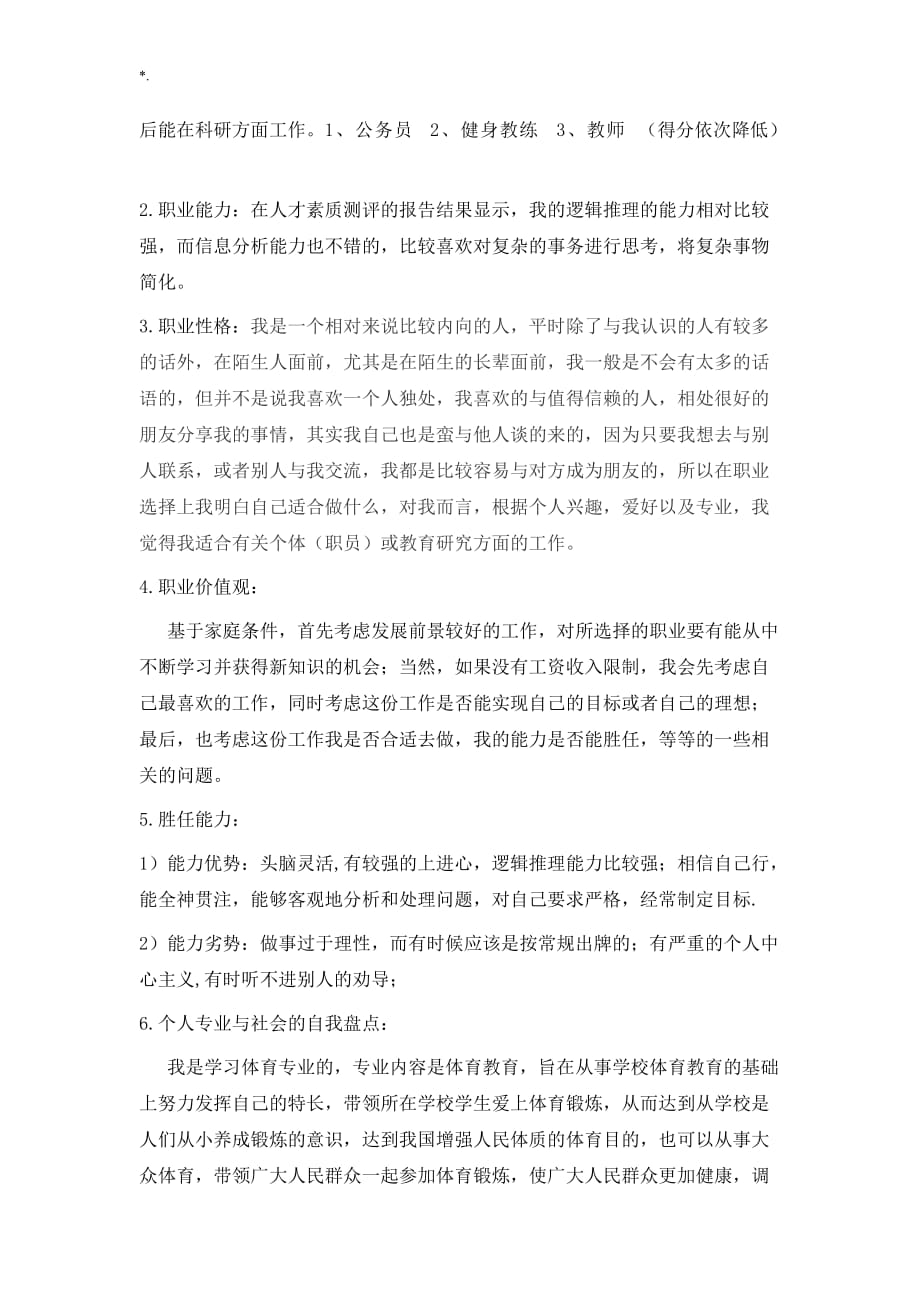 体育运动学院体育运动教育教学专业职业生涯规划_第2页