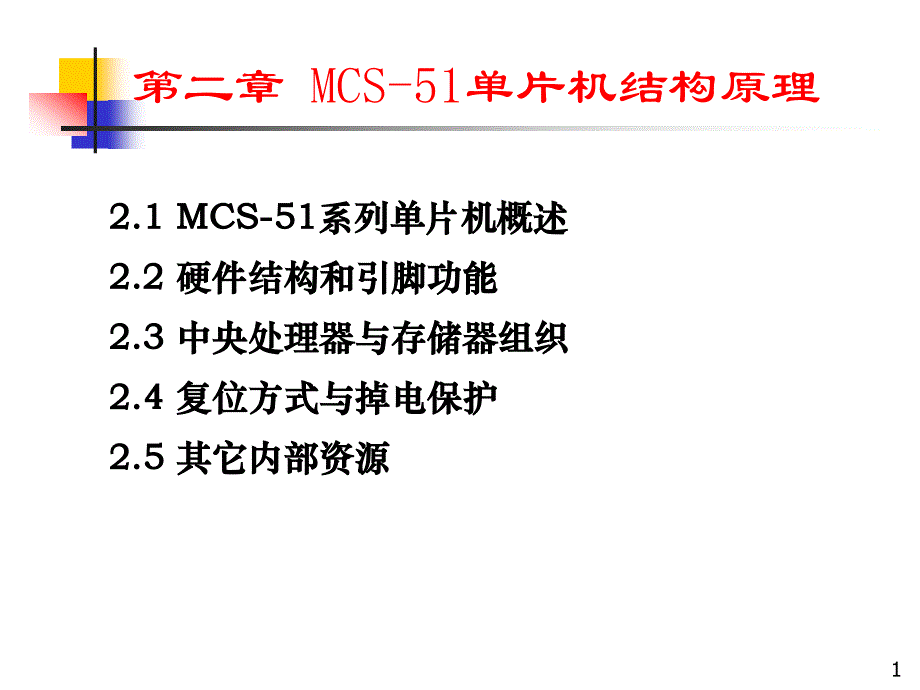 微机控制系统与应用2_第1页