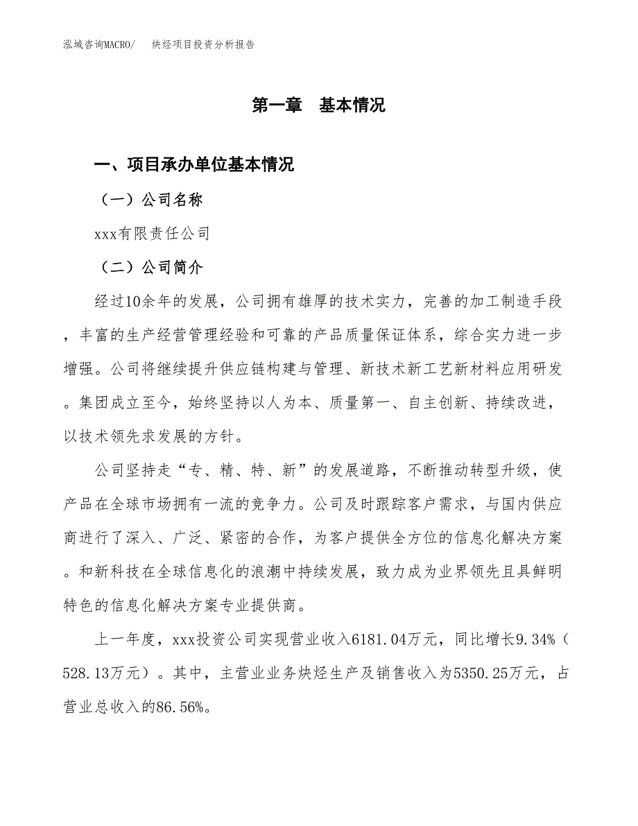 炔烃项目投资分析报告（总投资4000万元）（19亩）_第2页