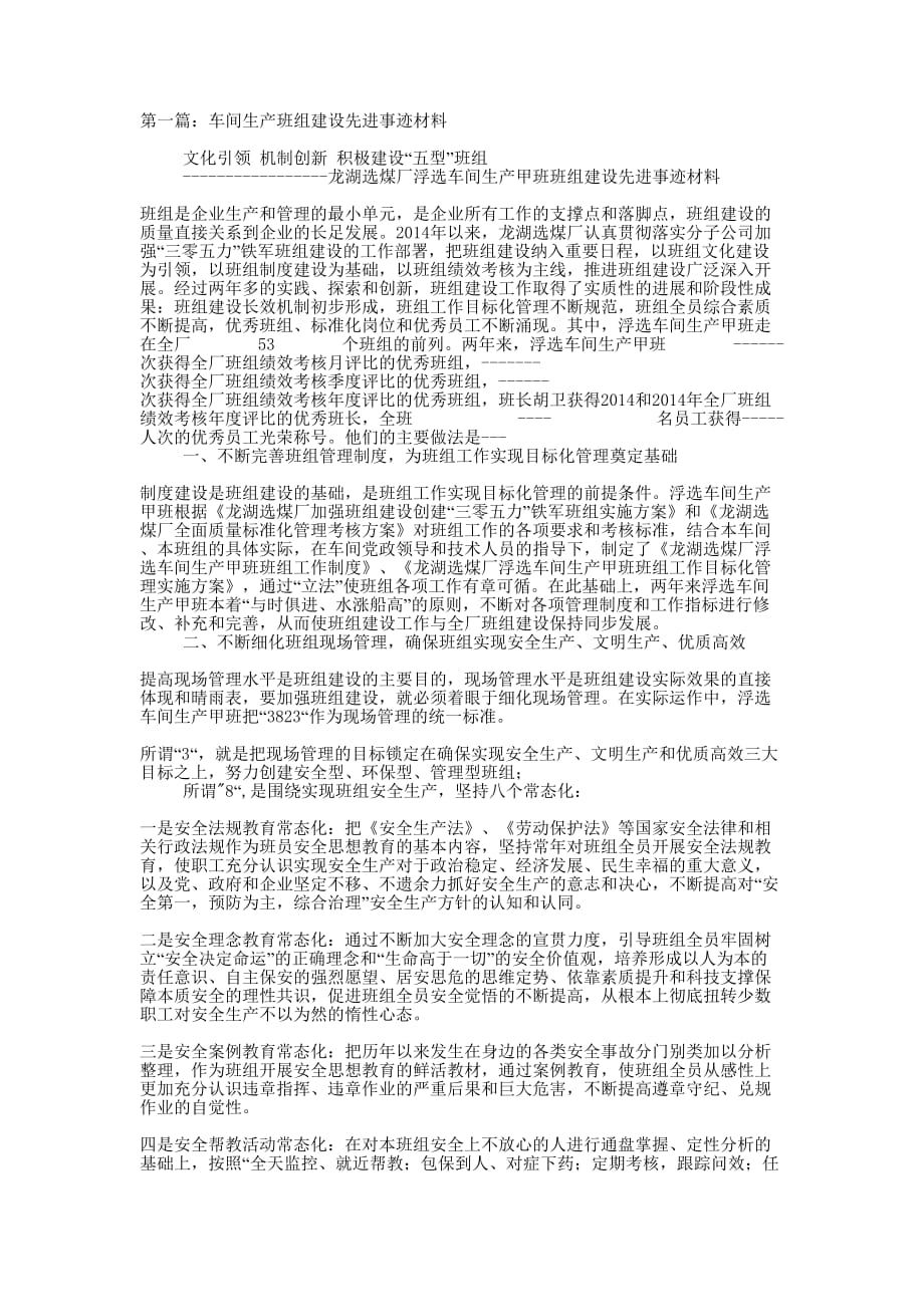 车间生产班组建设先进事迹 材料.docx_第1页