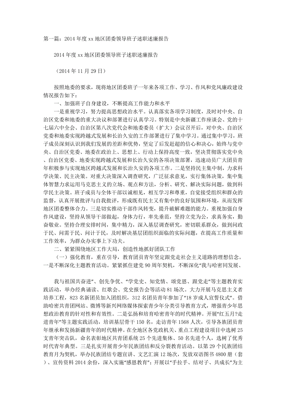 团委班子述职述廉报告(精选多 篇).docx_第1页