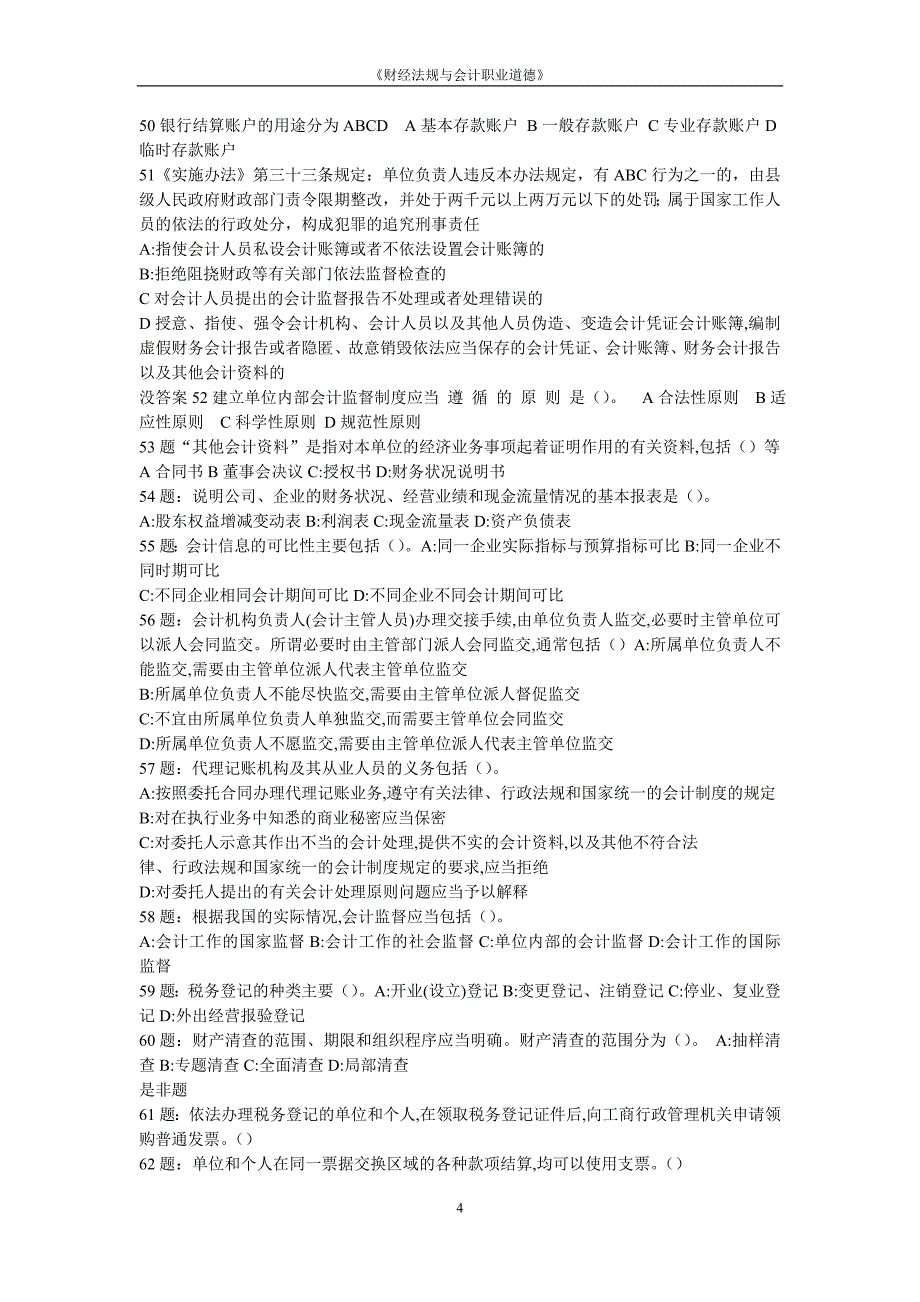 《财经法规与会计职业道德》真题题库_第4页