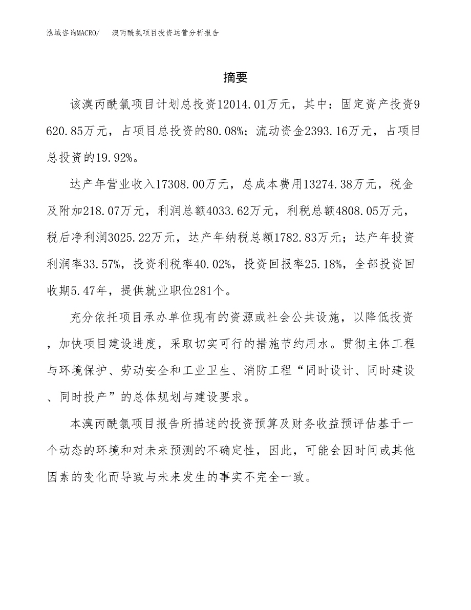 溴丙酰氯项目投资运营分析报告参考模板.docx_第2页