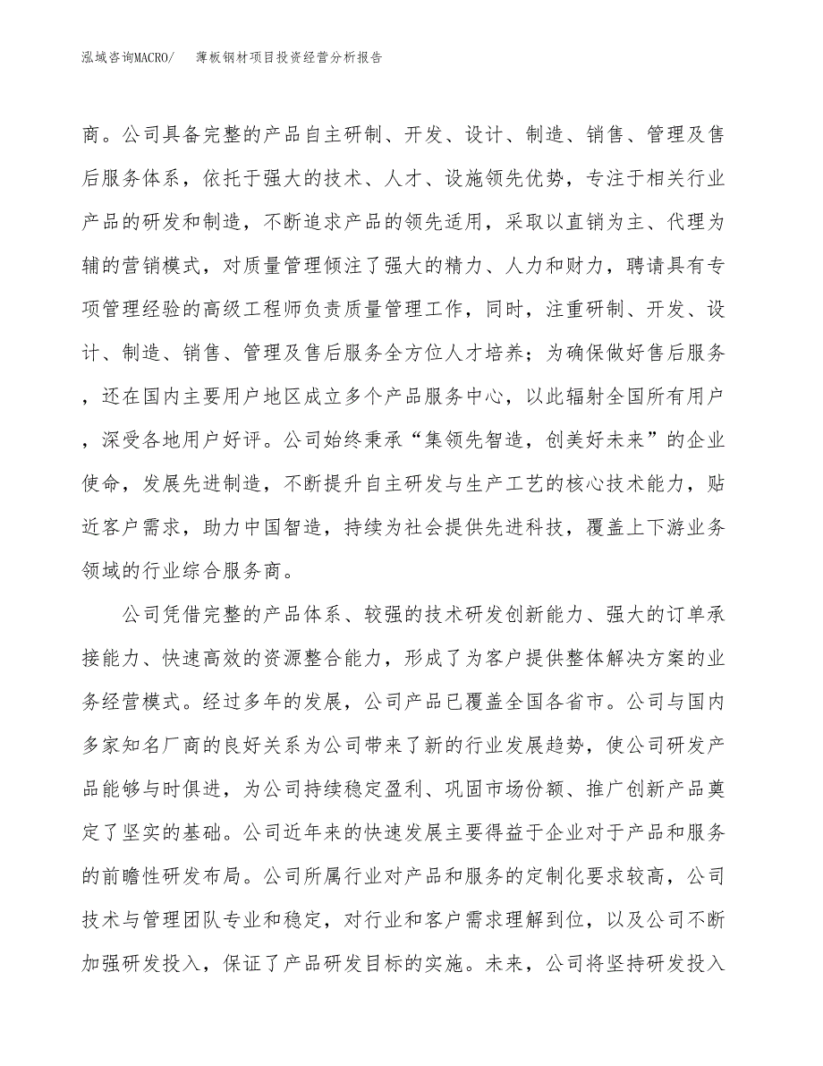 薄板钢材项目投资经营分析报告模板.docx_第2页