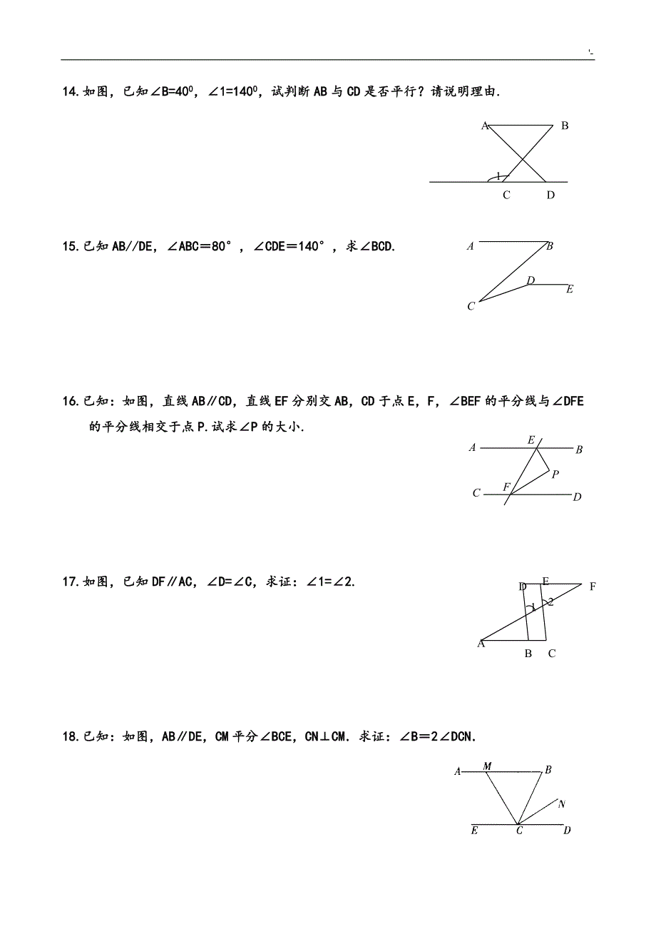 相交线与平行线-证明题专项训练B_第4页