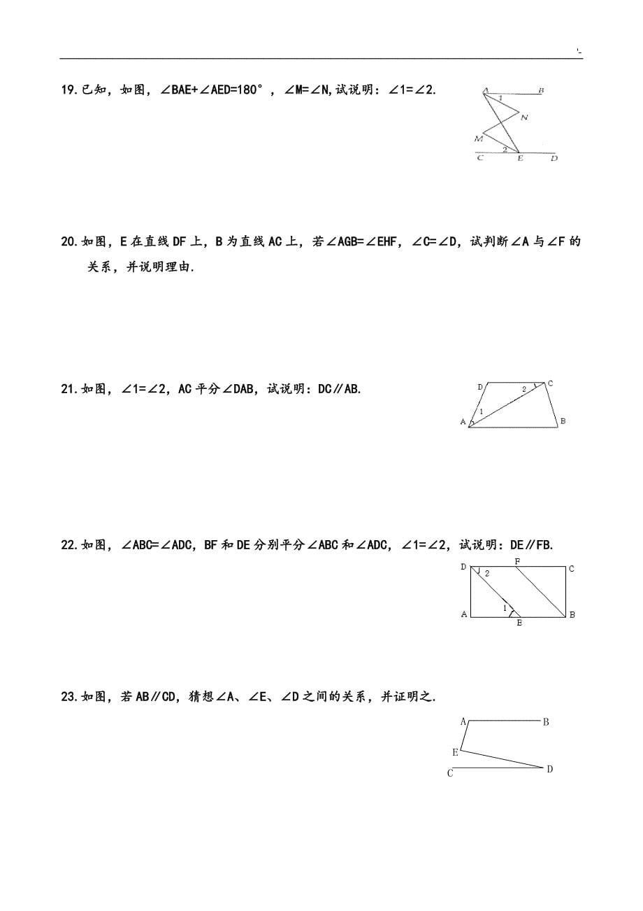 相交线与平行线-证明题专项训练B_第5页