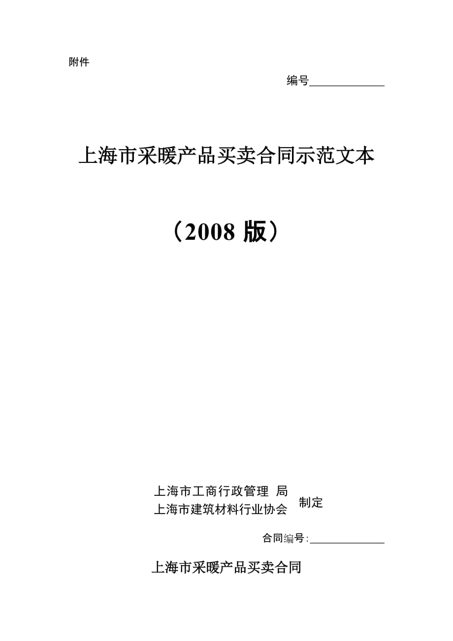 上海市采暖产品买卖合同(2008版_第1页