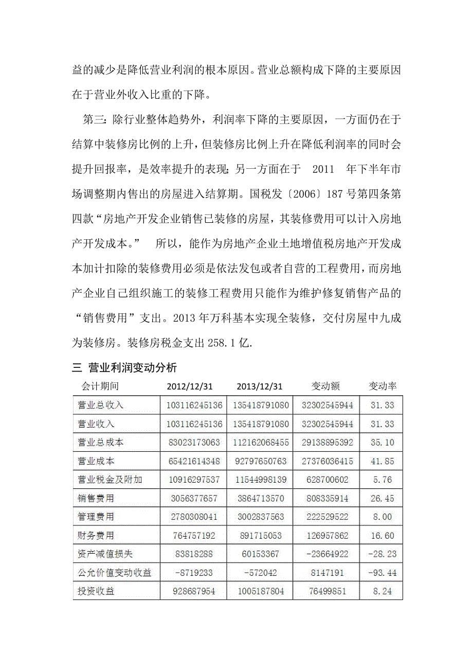 万科集团利润表分析_第5页