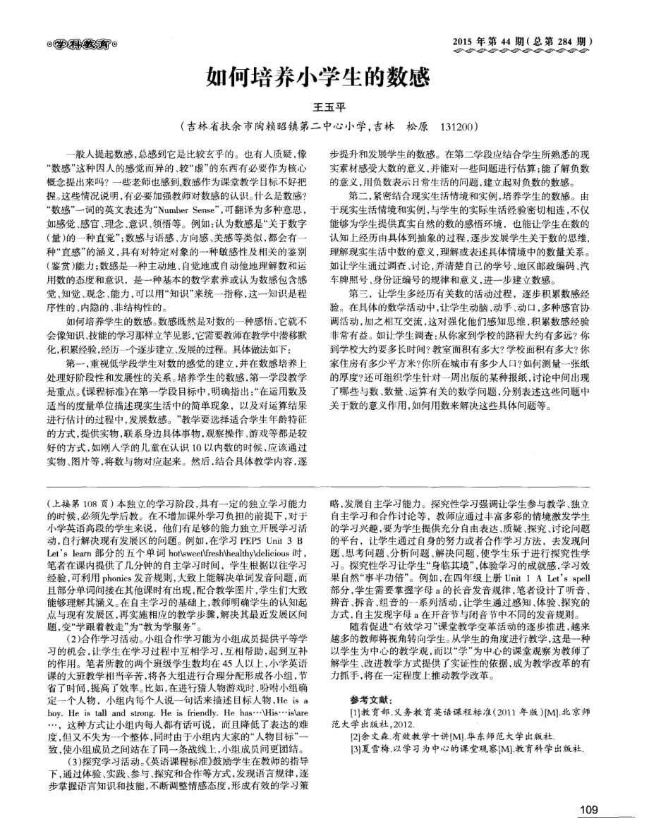 如何培养小学生的数感.pdf_第1页