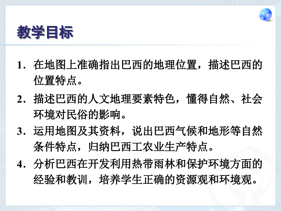 初中地理七年级（下册）第九章第二节《巴西》_第2页