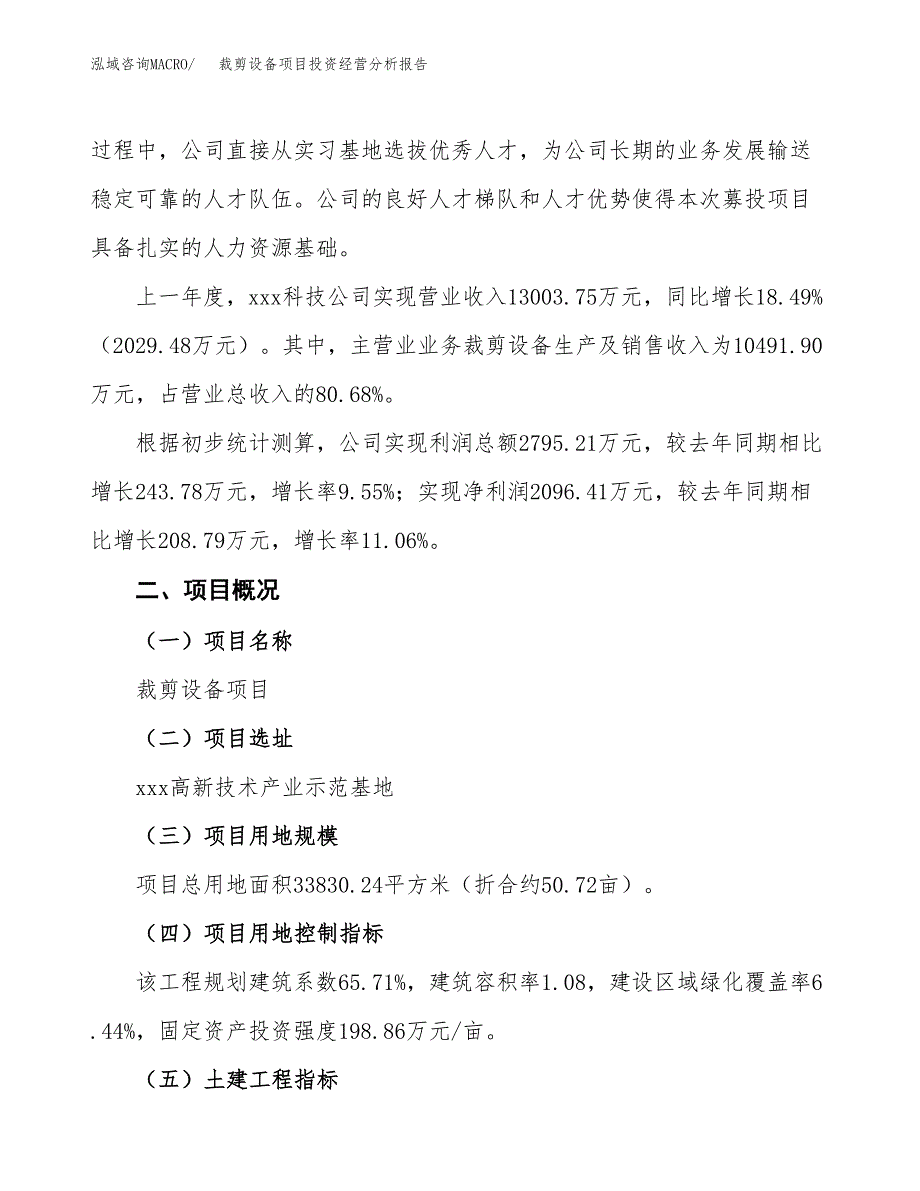 裁剪设备项目投资经营分析报告模板.docx_第3页