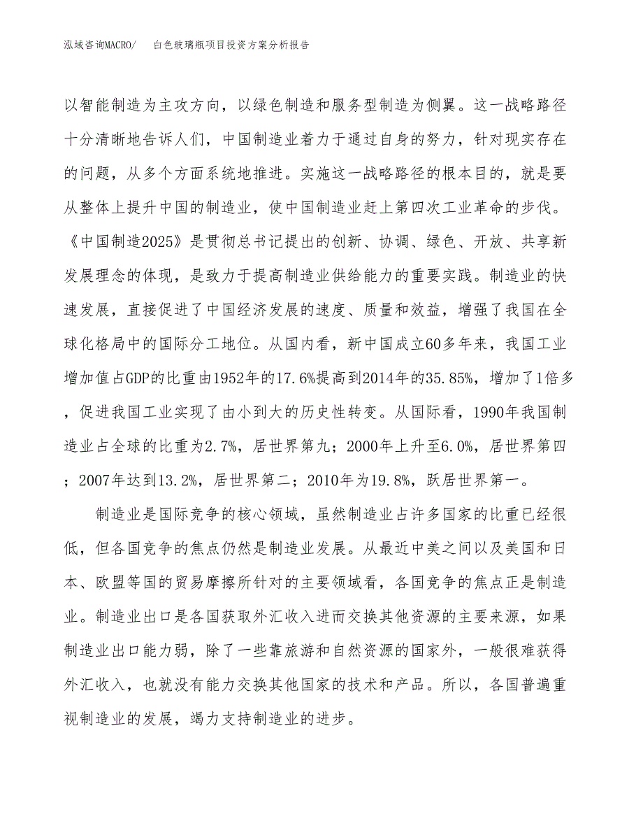 白色玻璃瓶项目投资方案分析报告.docx_第4页