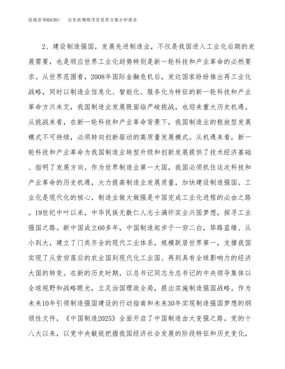 白色玻璃瓶项目投资方案分析报告.docx_第5页