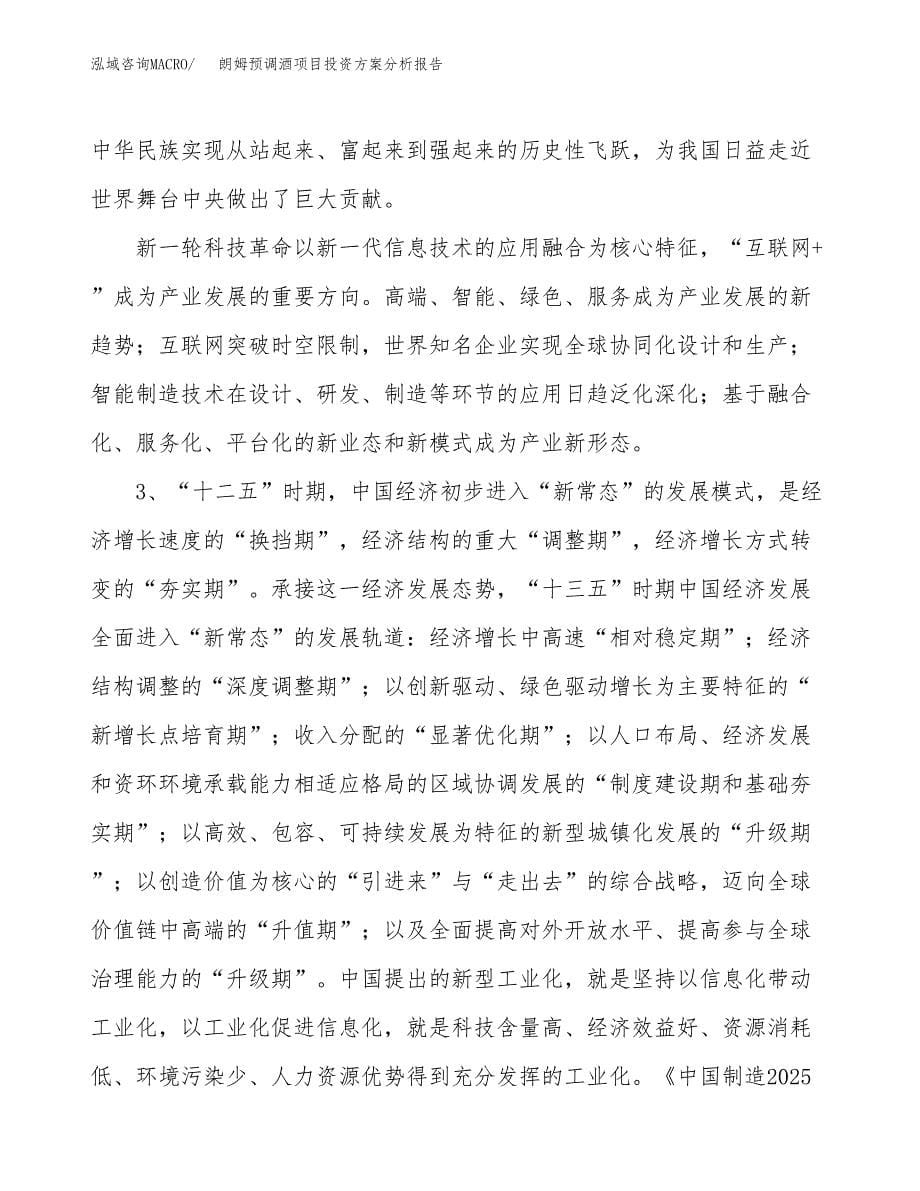 朗姆预调酒项目投资方案分析报告.docx_第5页