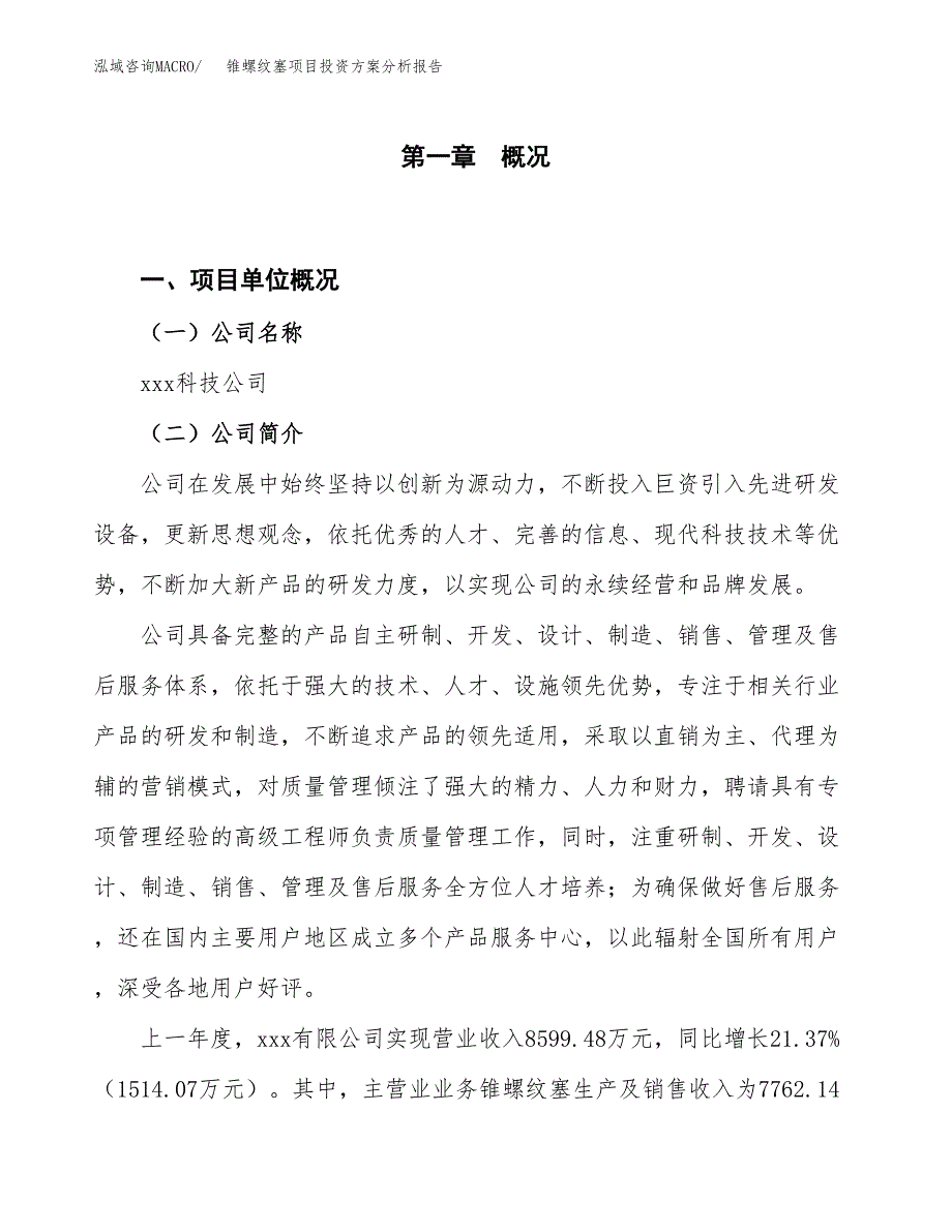 锥螺纹塞项目投资方案分析报告.docx_第1页